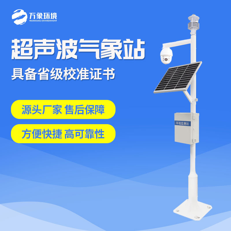 超聲波風速風向氣象站 超聲波風速風向氣象站