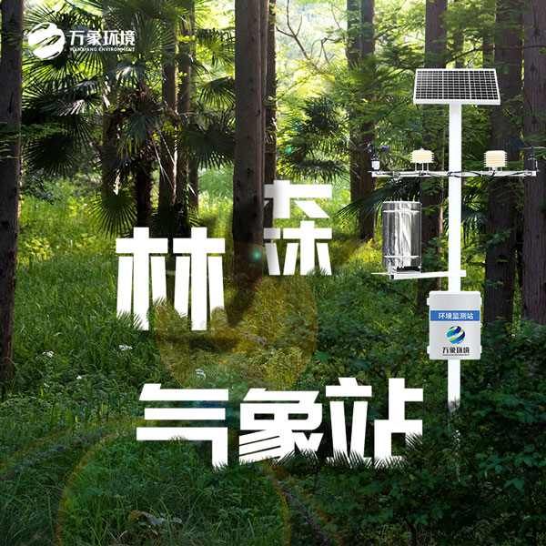 森林防火氣象監測系統 森林防火氣象監測系統