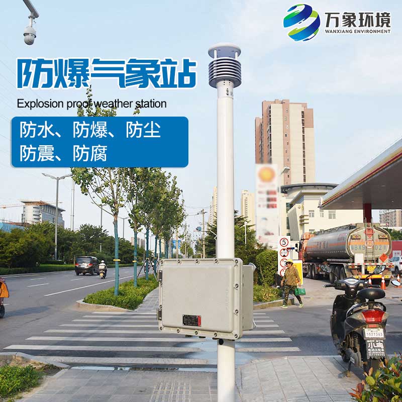 防爆工業小型氣象站