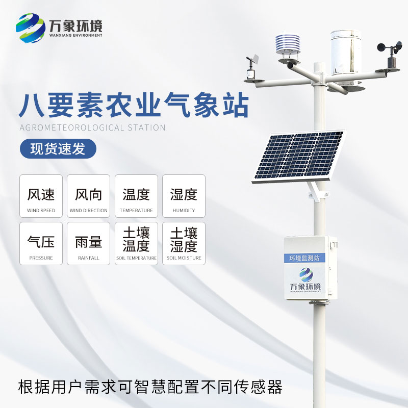 農業氣象環境監測站
