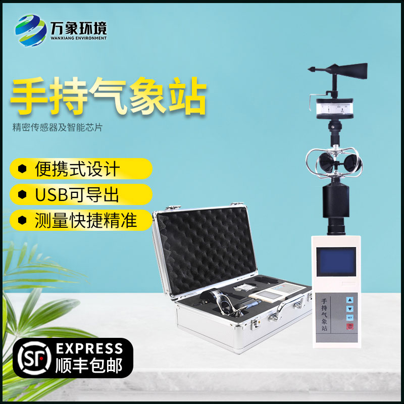 手持氣象監測站