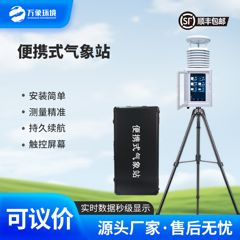 一體化五參數移動氣象監測站