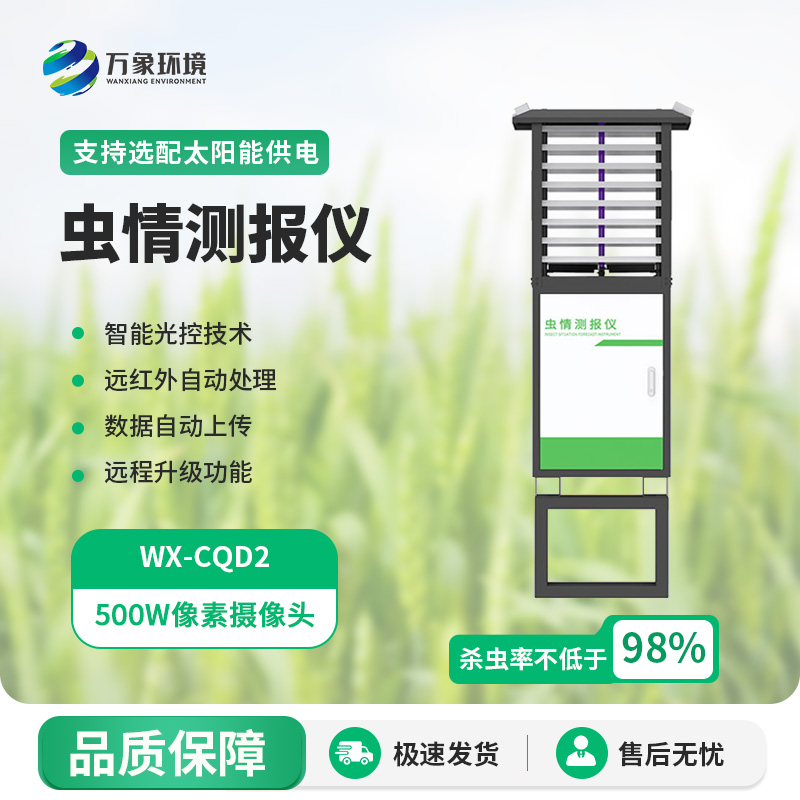 蟲情測(cè)報(bào)站