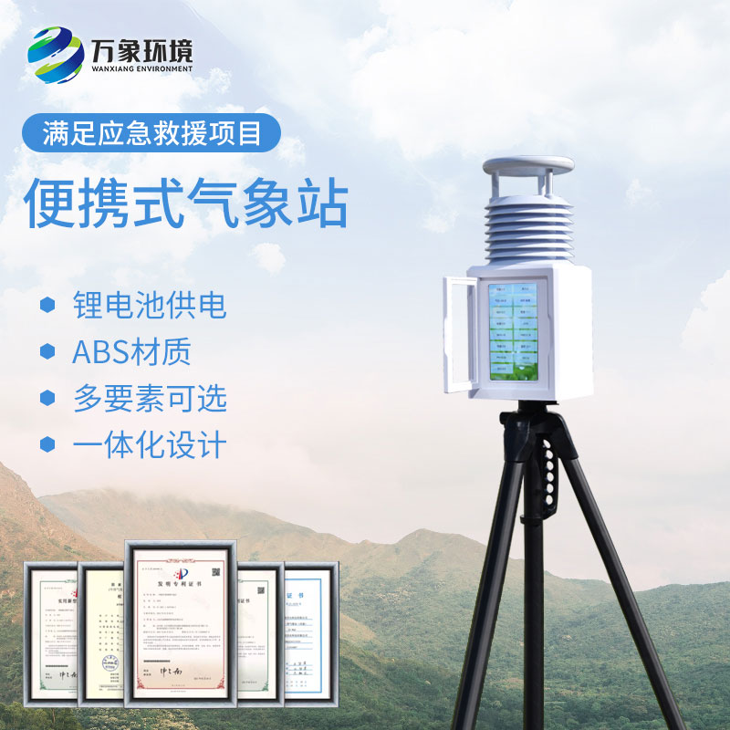 便攜式氣象監測站