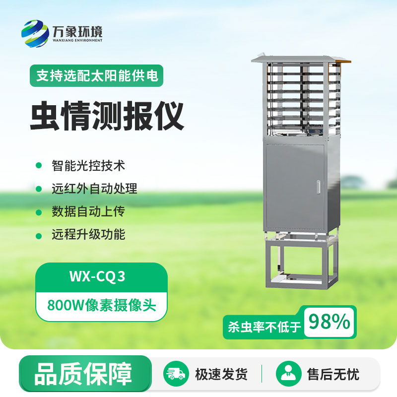 蟲情測(cè)報(bào)燈