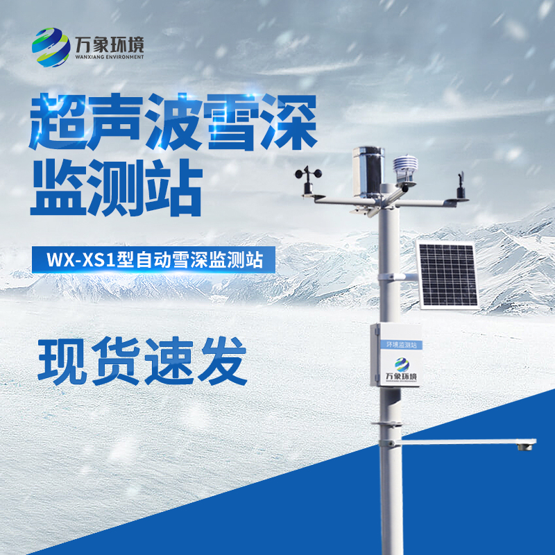 自動雪深監測站工作原理