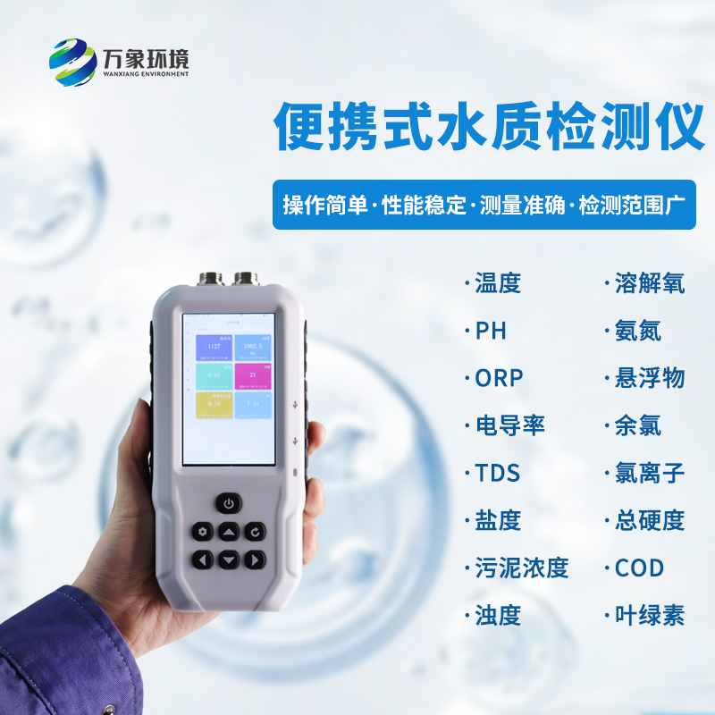便攜式多參數水質檢測儀：一機多用，全面覆蓋