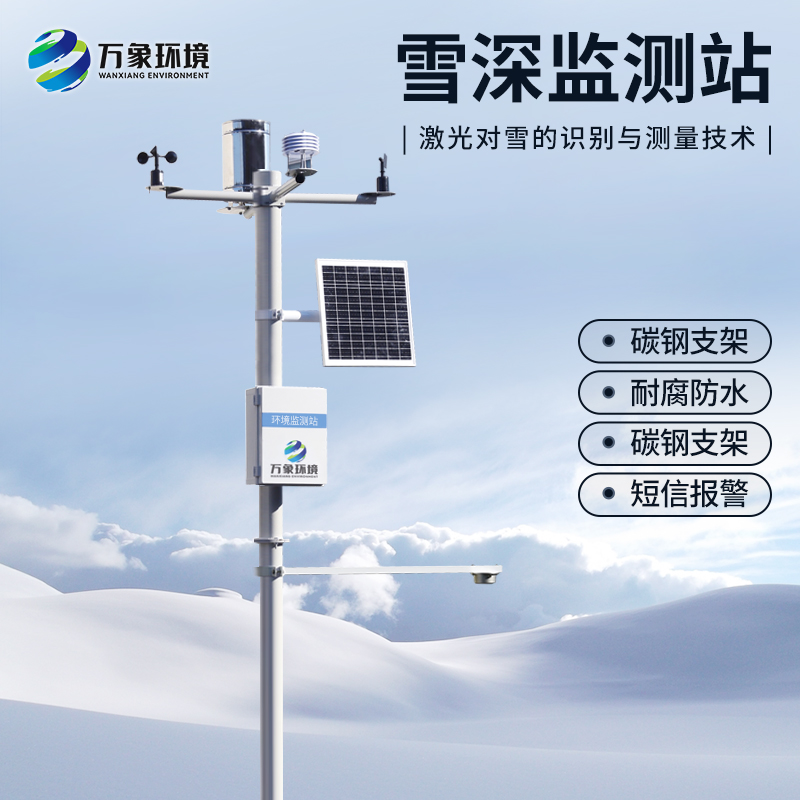 自動雪深監(jiān)測站的安裝對于冬季來說有什么作用？