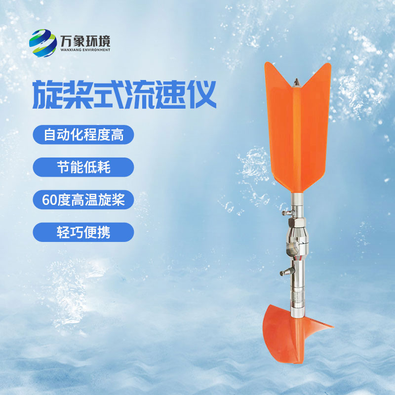螺旋槳式流速儀——國內目前新型的便攜式流速測量儀器 螺旋槳式流速儀——國內目前新型的便攜式流速測量儀器