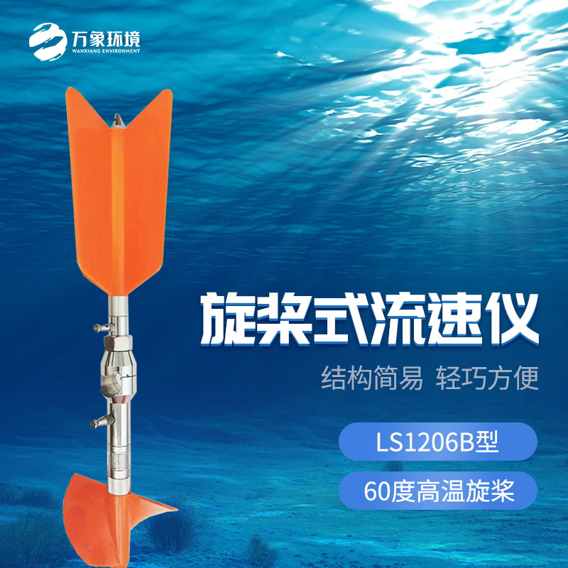 旋槳式流速儀有什么優勢作用？