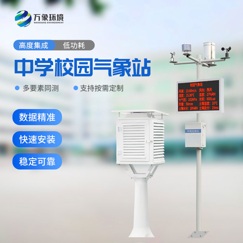學(xué)校氣象觀測(cè)站可快速安裝,便于教學(xué)使用 學(xué)校氣象觀測(cè)站可快速安裝,便于教學(xué)使用