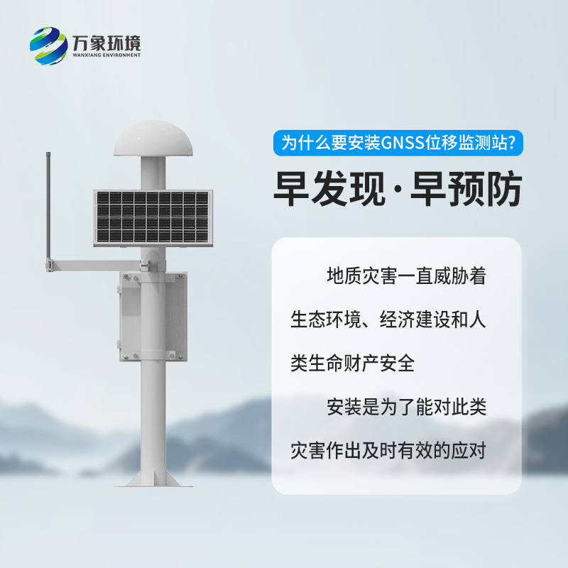 GNSS位移監測站:精準監測,守護安全的科技利器 GNSS位移監測站:精準監測,守護安全的科技利器