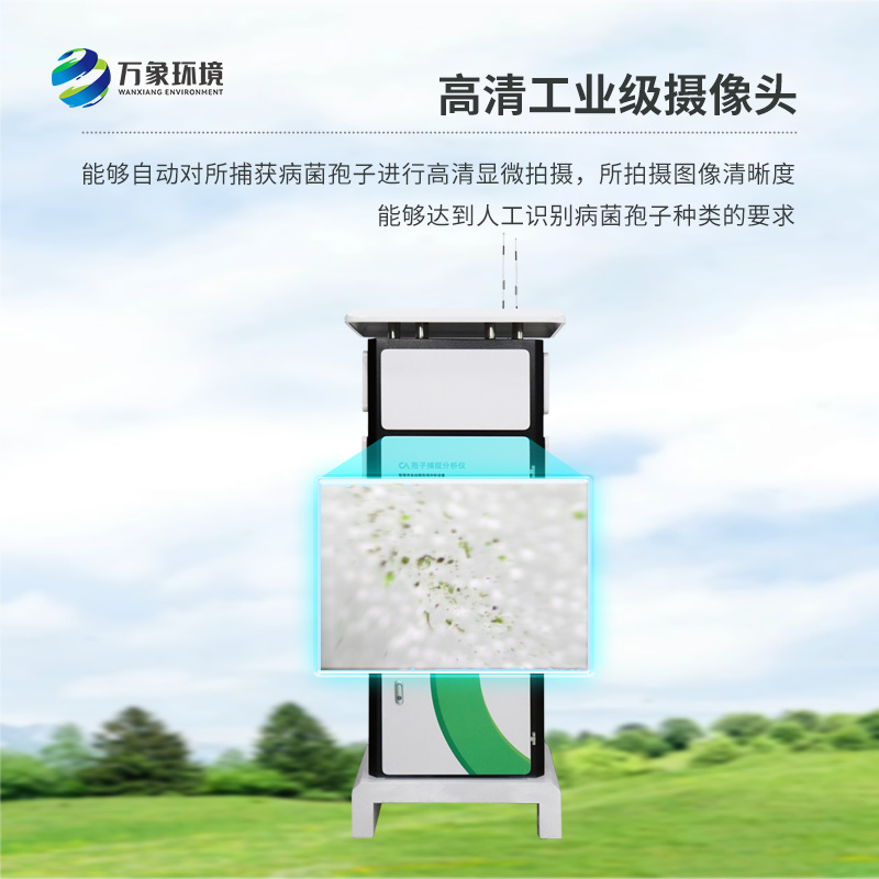 農業病害防控，有了孢子捕捉監測分析系統更輕松！