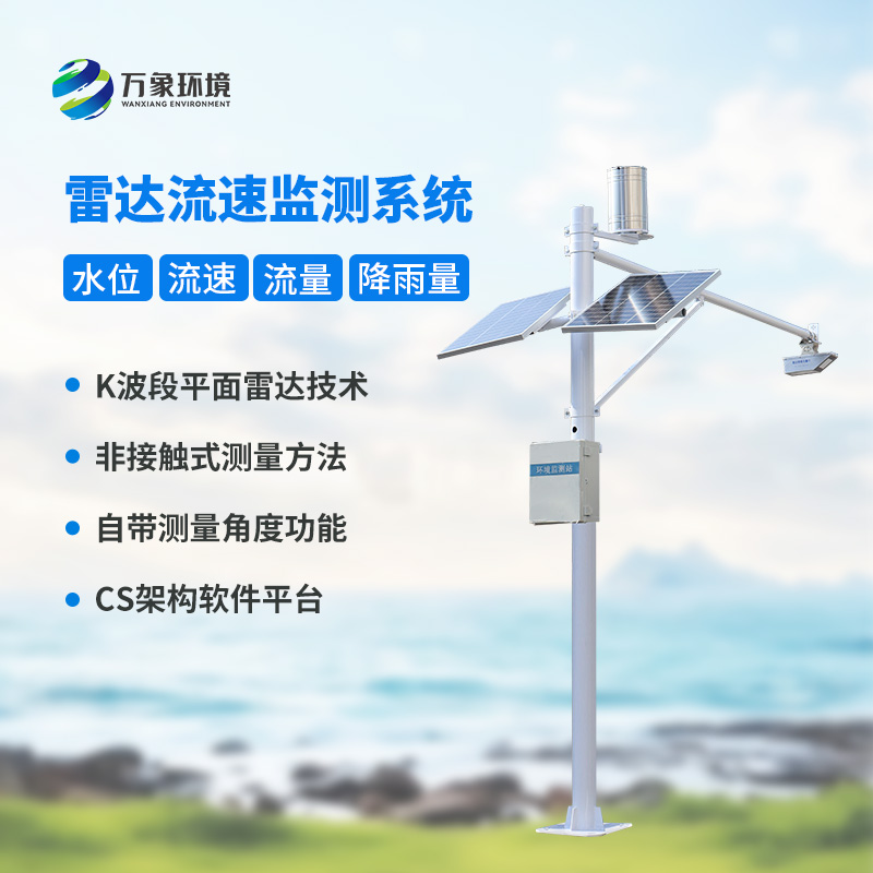 河道流量監(jiān)測(cè)系統(tǒng)對(duì)于渠道內(nèi)水位、流速、流量和降雨量全掌握