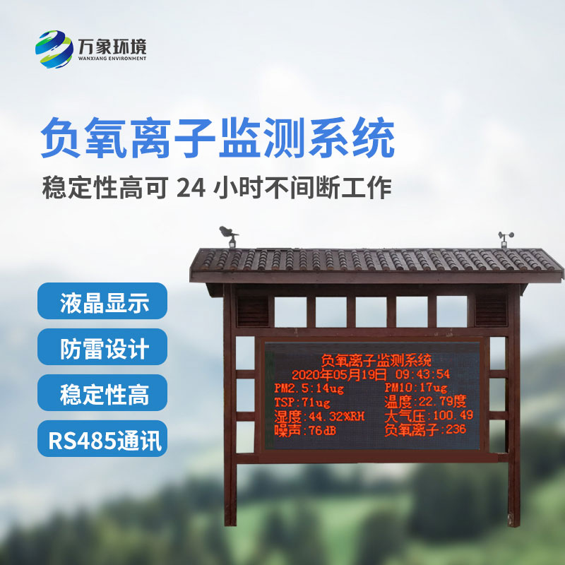 負氧離子在線監測系統是如何在景區公園發揮作用的？