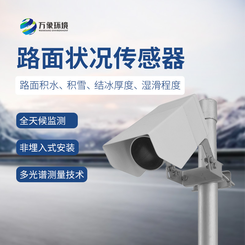 路面狀況檢測(cè)器:高精度測(cè)量冰雪覆蓋 路面狀況檢測(cè)器:高精度測(cè)量冰雪覆蓋