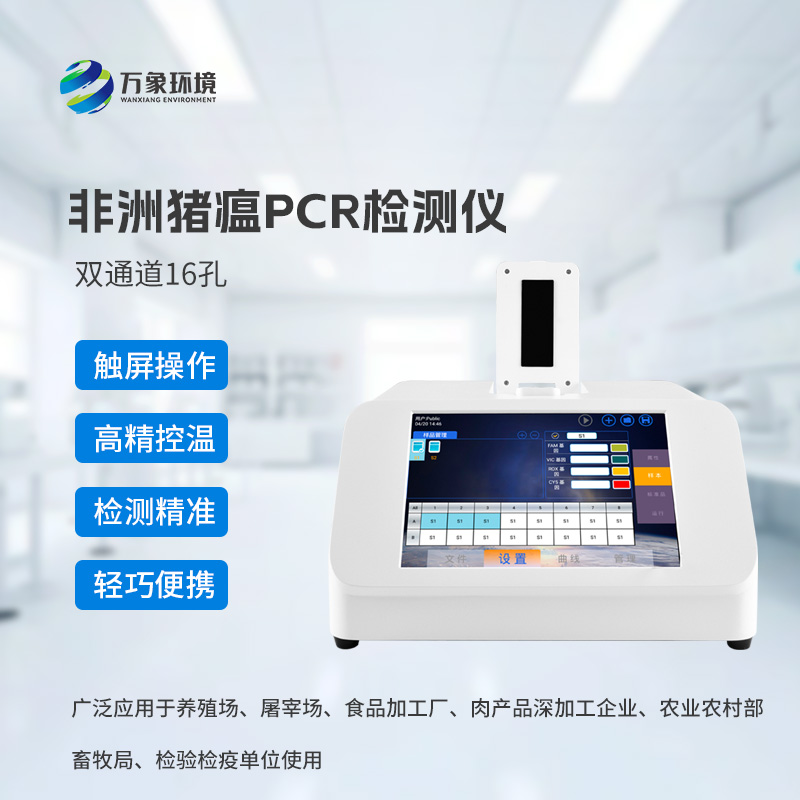 雙通道16孔熒光定量PCR儀對(duì)于動(dòng)物疫病的檢測(cè)了如指掌 雙通道16孔熒光定量PCR儀對(duì)于動(dòng)物疫病的檢測(cè)了如指掌