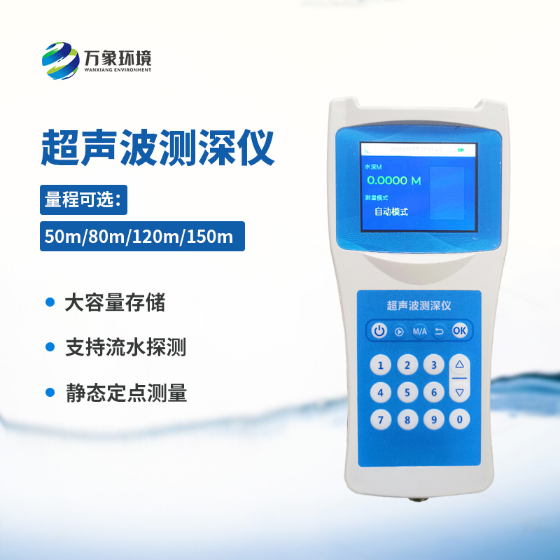 超聲波測(cè)深儀:水域深度的精準(zhǔn)測(cè)量專家 超聲波測(cè)深儀:水域深度的精準(zhǔn)測(cè)量專家