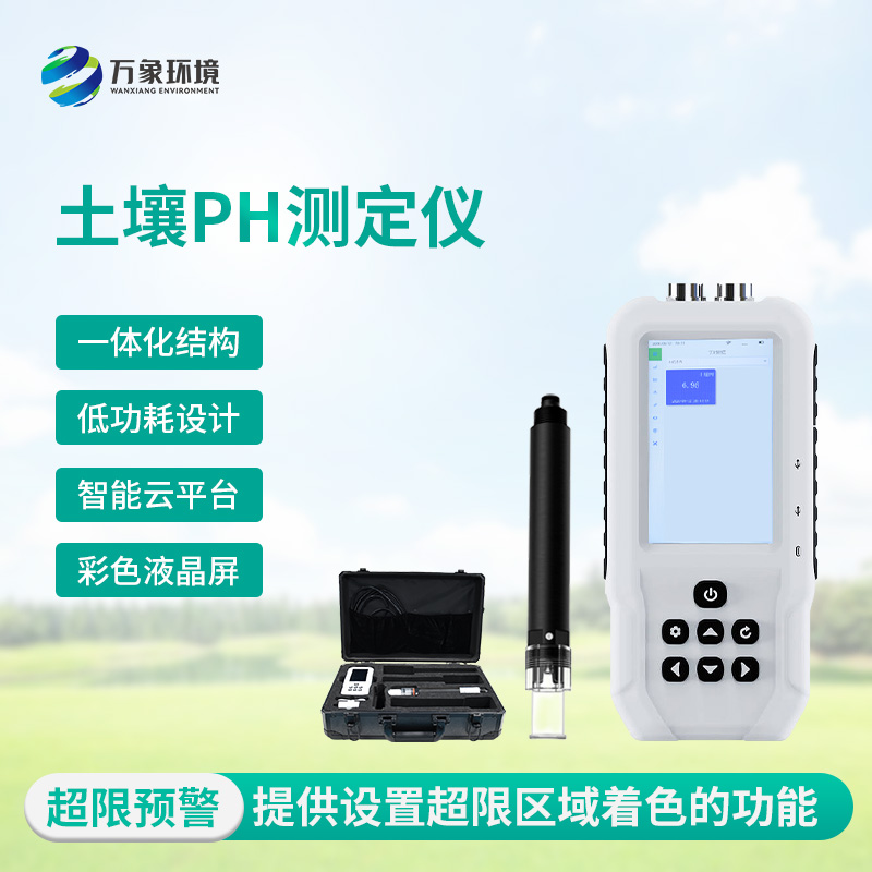 土壤酸堿度測試儀:多地點(diǎn)、不同深度的土壤酸堿度參數(shù)都能了如指掌 土壤酸堿度測試儀:多地點(diǎn)、不同深度的土壤酸堿度參數(shù)都能了如指掌