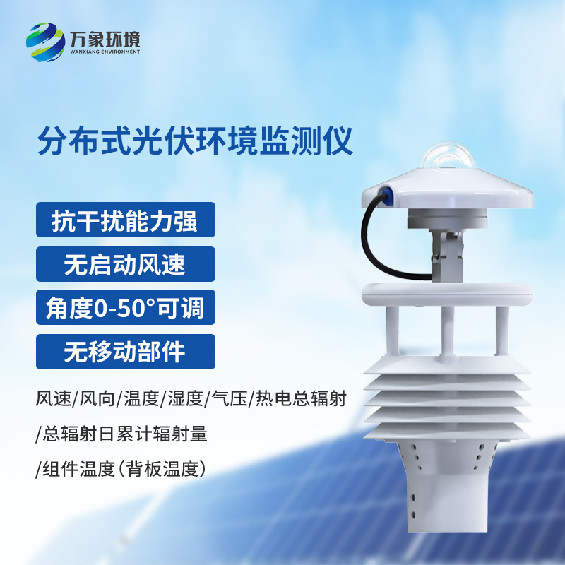 光伏太陽能環境監測儀對于光伏發電有什么作用? 光伏太陽能環境監測儀對于光伏發電有什么作用?
