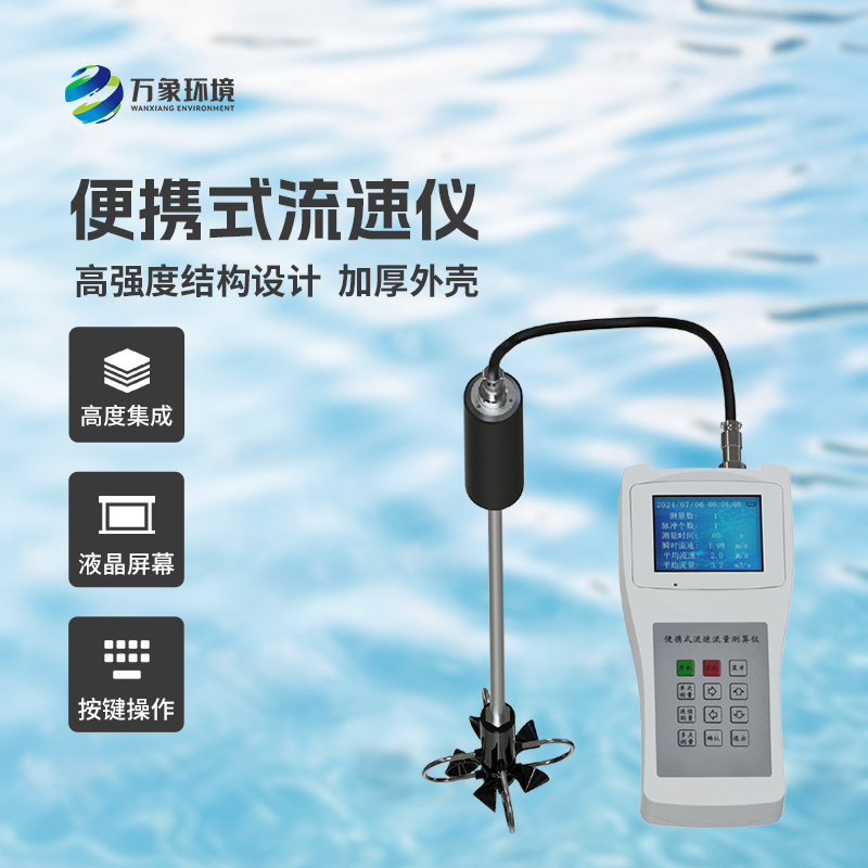 便攜式直讀流速儀:流速測量的高效新選擇 便攜式直讀流速儀:流速測量的高效新選擇
