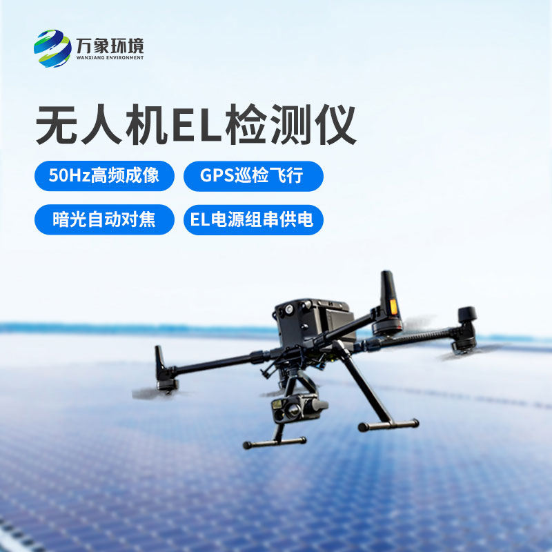 光伏無人機EL檢測掃描設(shè)備：空中之眼，透視光伏板健康奧秘