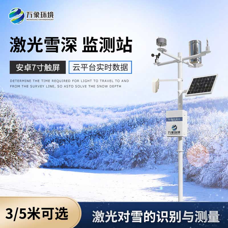 激光雪深監測站的優勢以及應用領域 激光雪深監測站的優勢以及應用領域