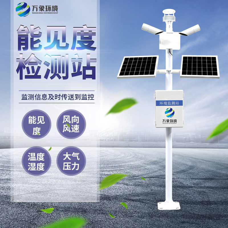 交通能見度監測氣象站:精準監測,安全出行 交通能見度監測氣象站:精準監測,安全出行