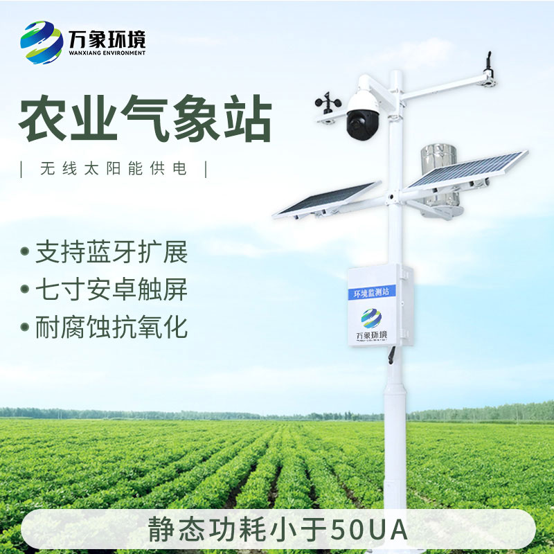 農業全自動氣象站