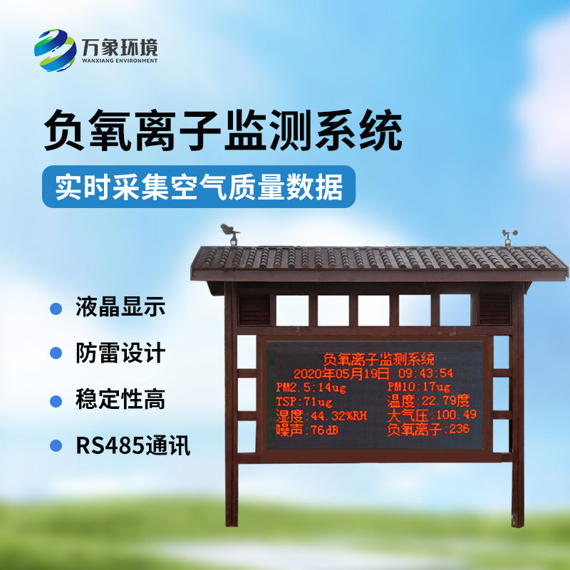 防腐木款負(fù)氧離子監(jiān)測站的多重用途 防腐木款負(fù)氧離子監(jiān)測站的多重用途