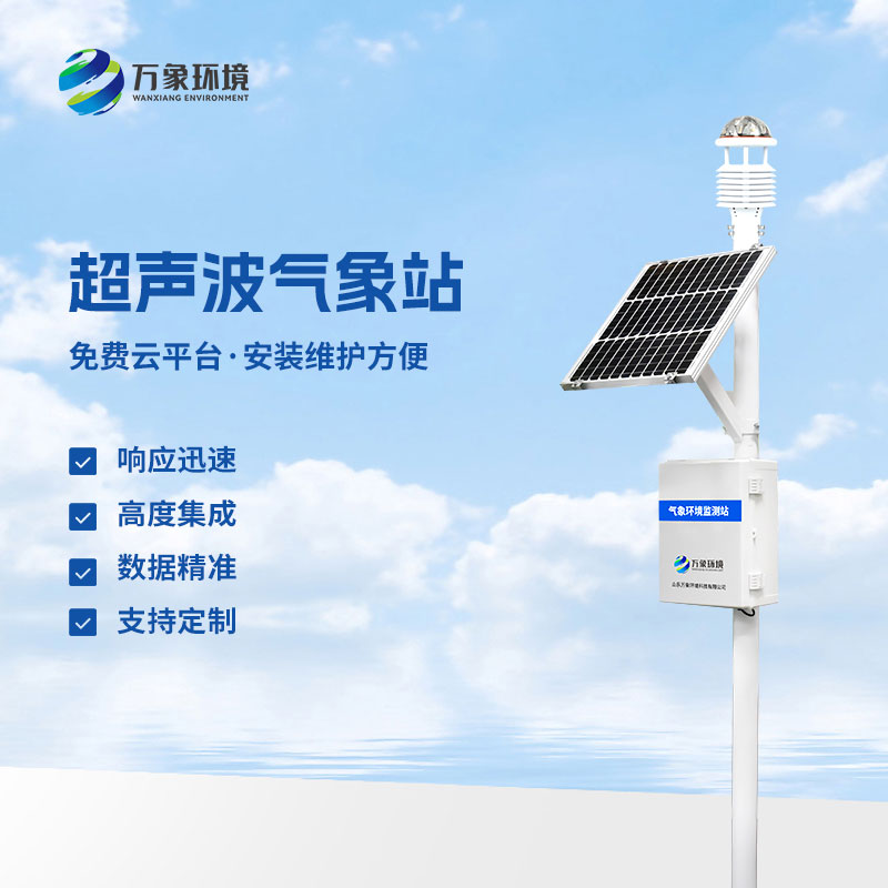 超聲波環境監測站有什么優勢? 超聲波環境監測站有什么優勢?