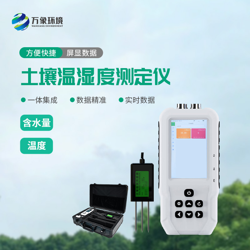 土壤溫濕度速測儀可以幫助智慧農業發展! 土壤溫濕度速測儀可以幫助智慧農業發展!