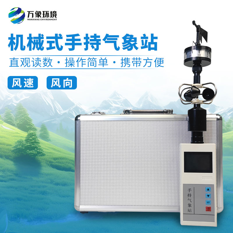 手持式風速風向儀:風速風向任你“探” 手持式風速風向儀:風速風向任你“探”