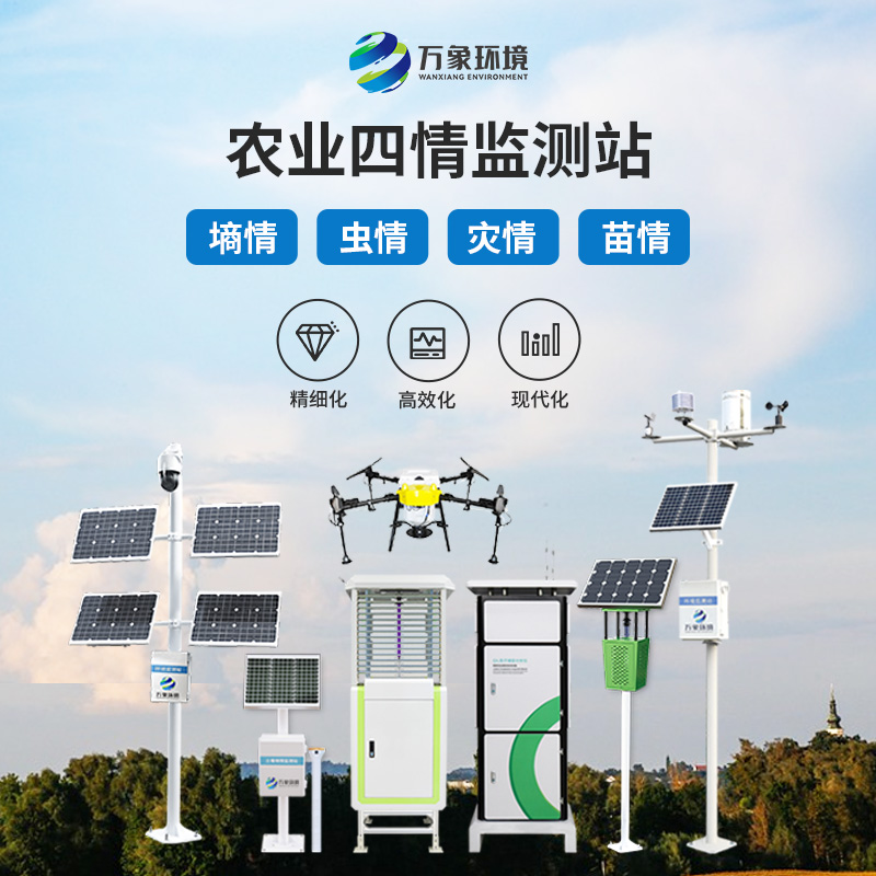 智能農業四情監測系統廠家萬象環境的技術實力怎么樣? 智能農業四情監測系統廠家萬象環境的技術實力怎么樣?