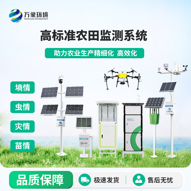 農業四情監測管理系統,萬象環境的售后服務有一套! 農業四情監測管理系統,萬象環境的售后服務有一套!