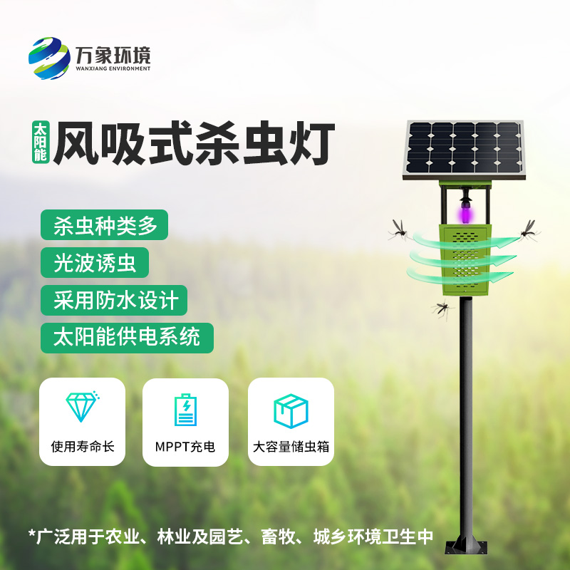 科技助力農(nóng)業(yè)!揭秘風(fēng)吸式太陽能殺蟲燈的神奇魅力 科技助力農(nóng)業(yè)!揭秘風(fēng)吸式太陽能殺蟲燈的神奇魅力