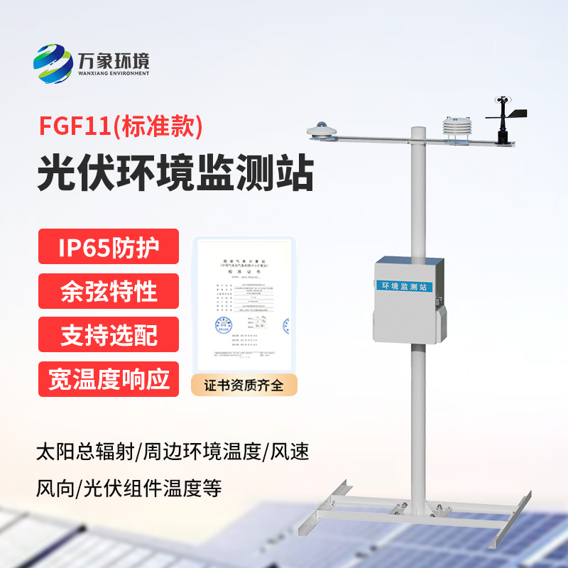 十一要素分布式光伏氣象站是什么？有什么作用？