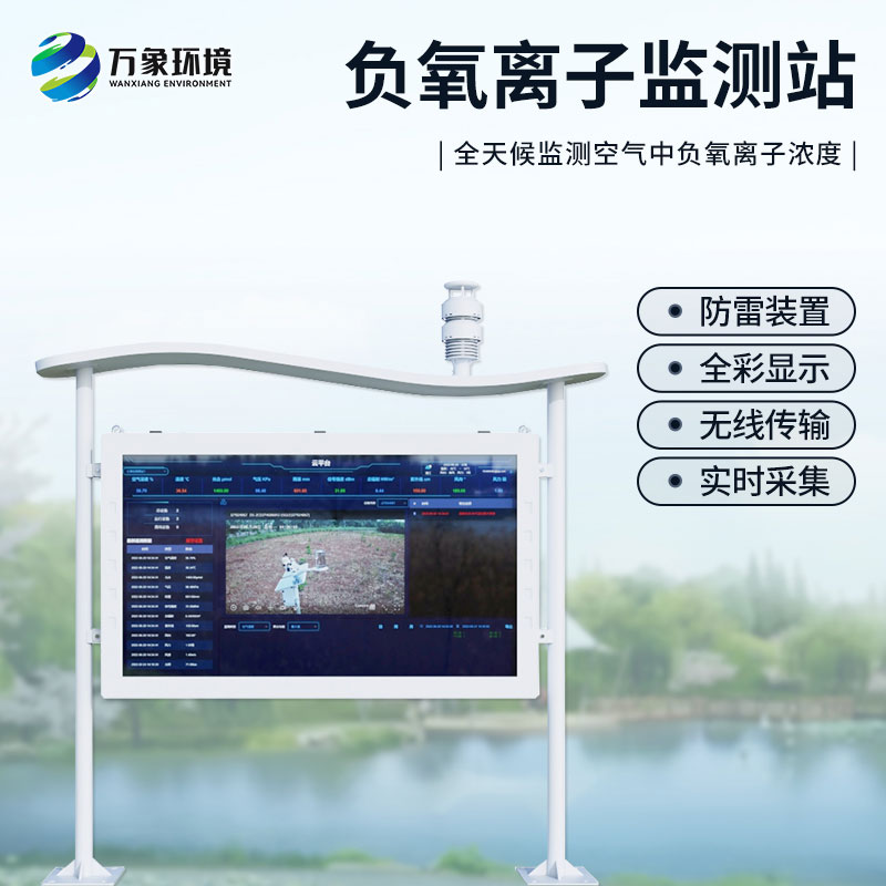 景區(qū)負離子監(jiān)測系統(tǒng)