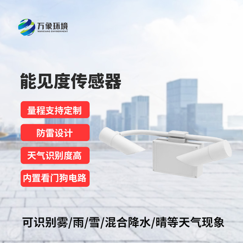 能見度傳感器,精準識別天氣現象 能見度傳感器,精準識別天氣現象