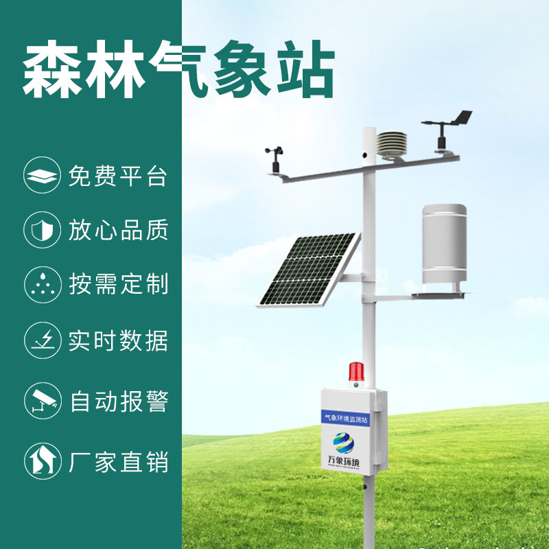 森林防火監測預警系統,森林氣象因子全掌握 森林防火監測預警系統,森林氣象因子全掌握