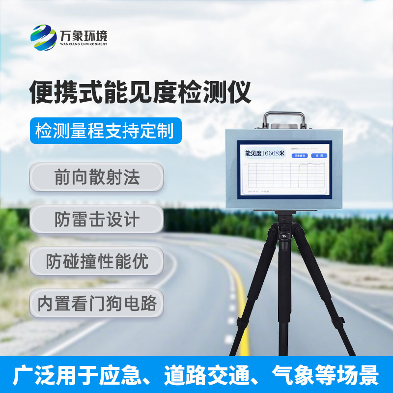 便攜式能見度監(jiān)測(cè)儀