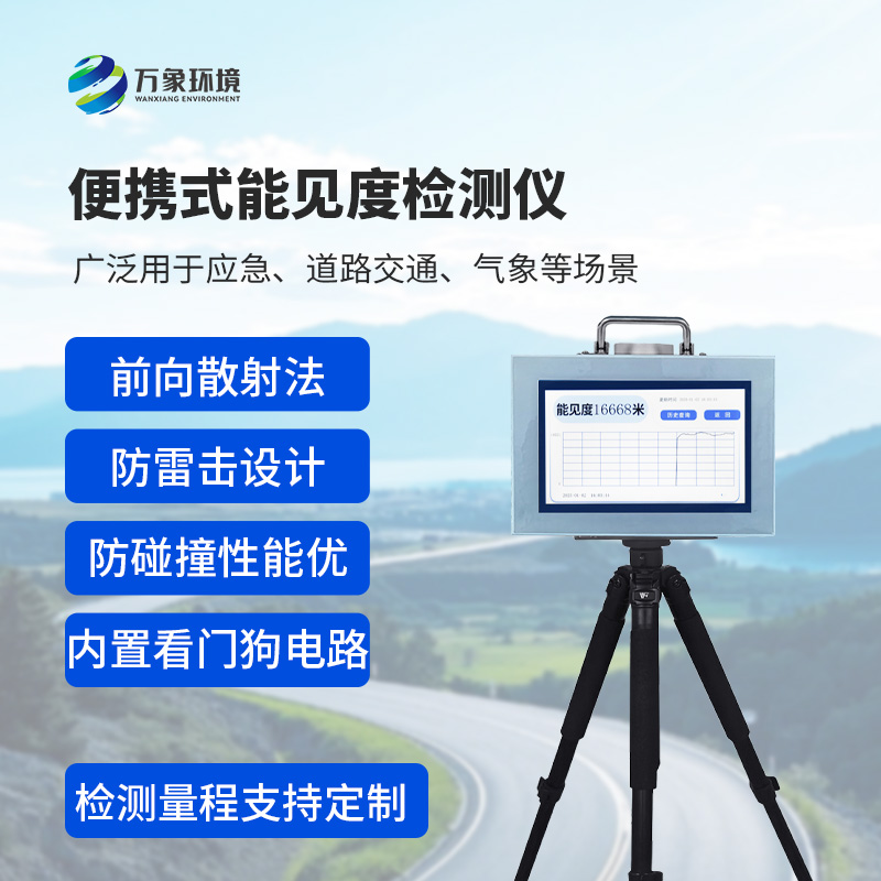 便攜式能見度檢測儀:廣泛用于應急、道路交通、氣象等場景能見度檢測 便攜式能見度檢測儀:廣泛用于應急、道路交通、氣象等場景能見度檢測