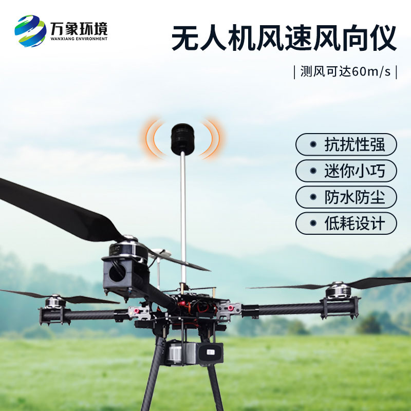風速風向盡在掌握:無人機風速風向儀 風速風向盡在掌握:無人機風速風向儀