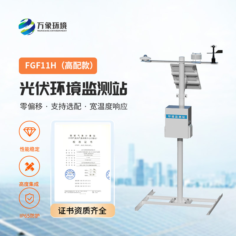 太陽輻射綜合觀測站，對光伏電站的發(fā)電效率提升有很大的幫助