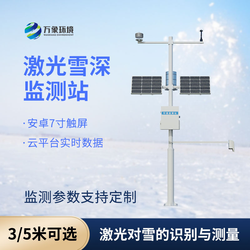 3米激光雪深監測站