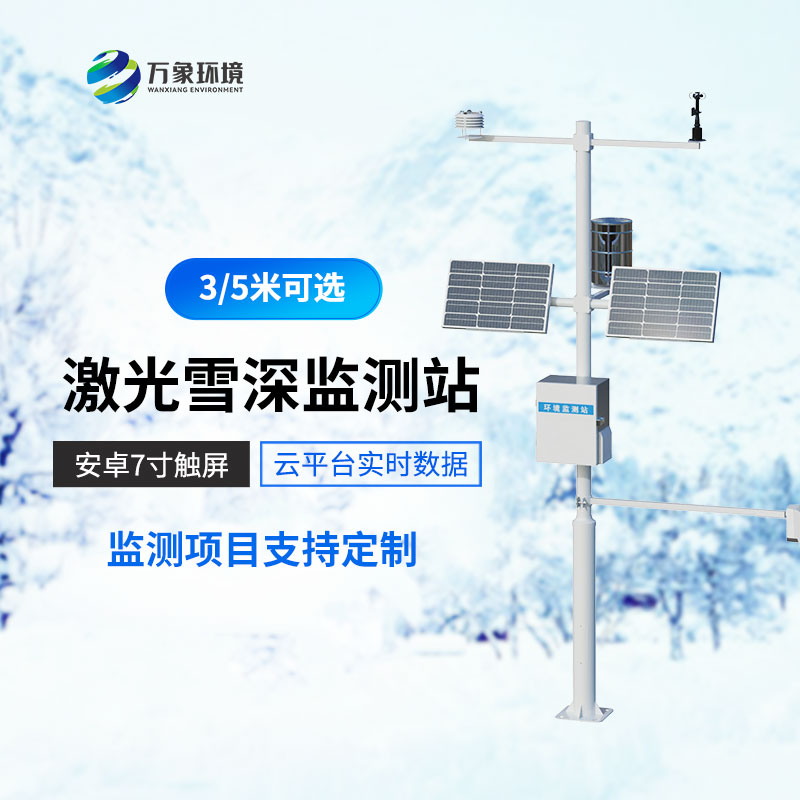 雪深監測儀