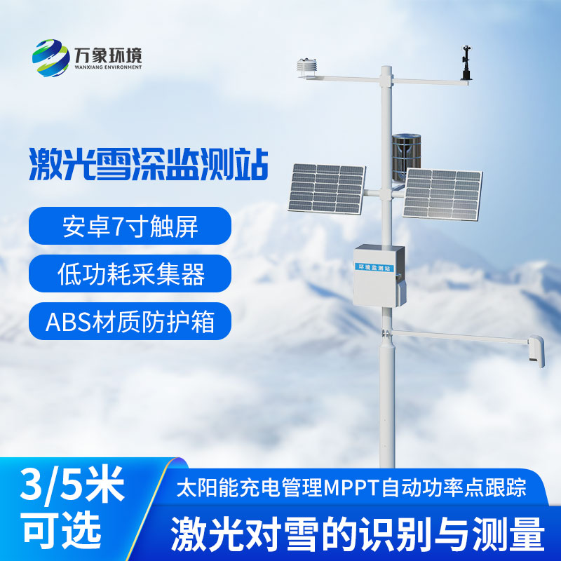 5米雪深監測站