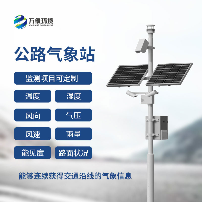 高速公路能見度監測系統