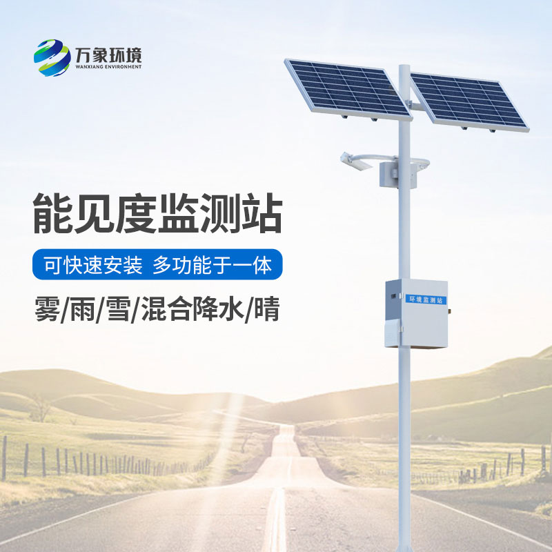 交通氣象能見度監測站