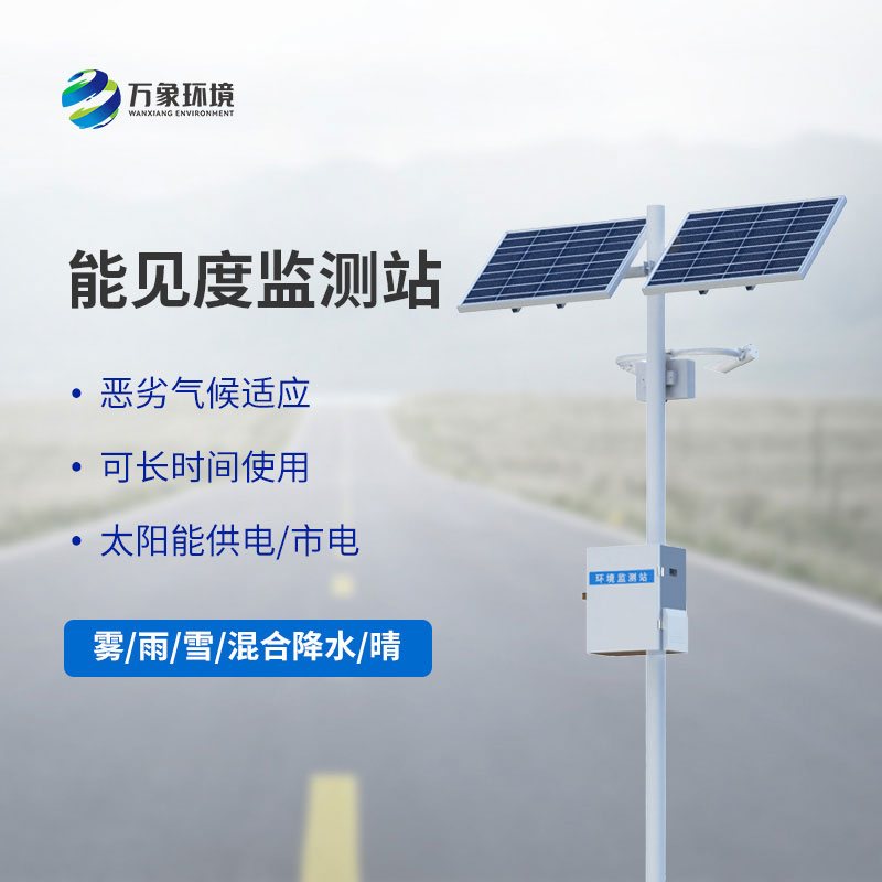 公路能見度在線監測站